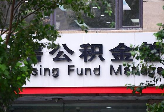 2020年公积金改革-金昌公积金代办平台